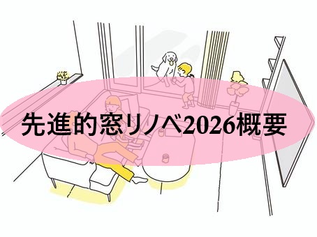 先進的窓リノベ2026　概要